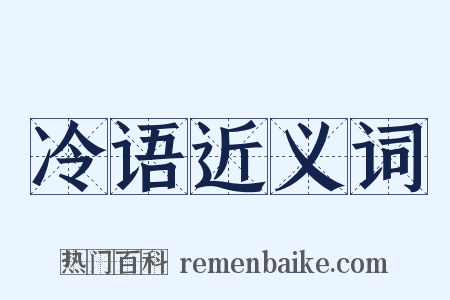 冷语近义词是什么意思的图片